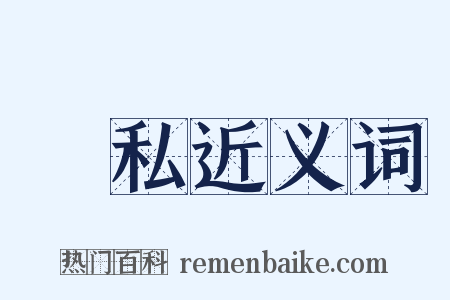 緝私近义词是什么意思的图片